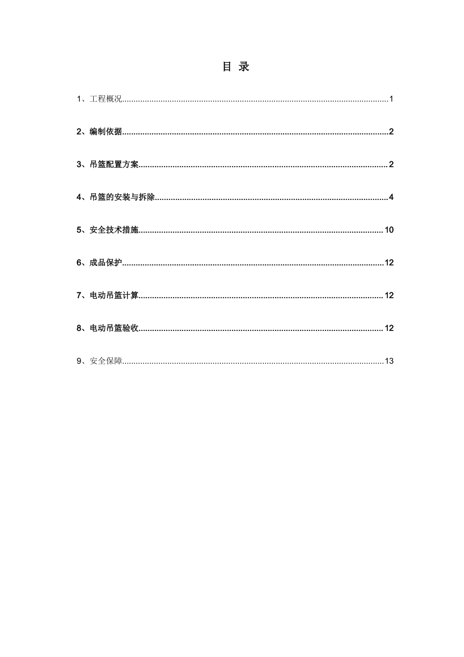 吊篮施工方案3.15_第1页