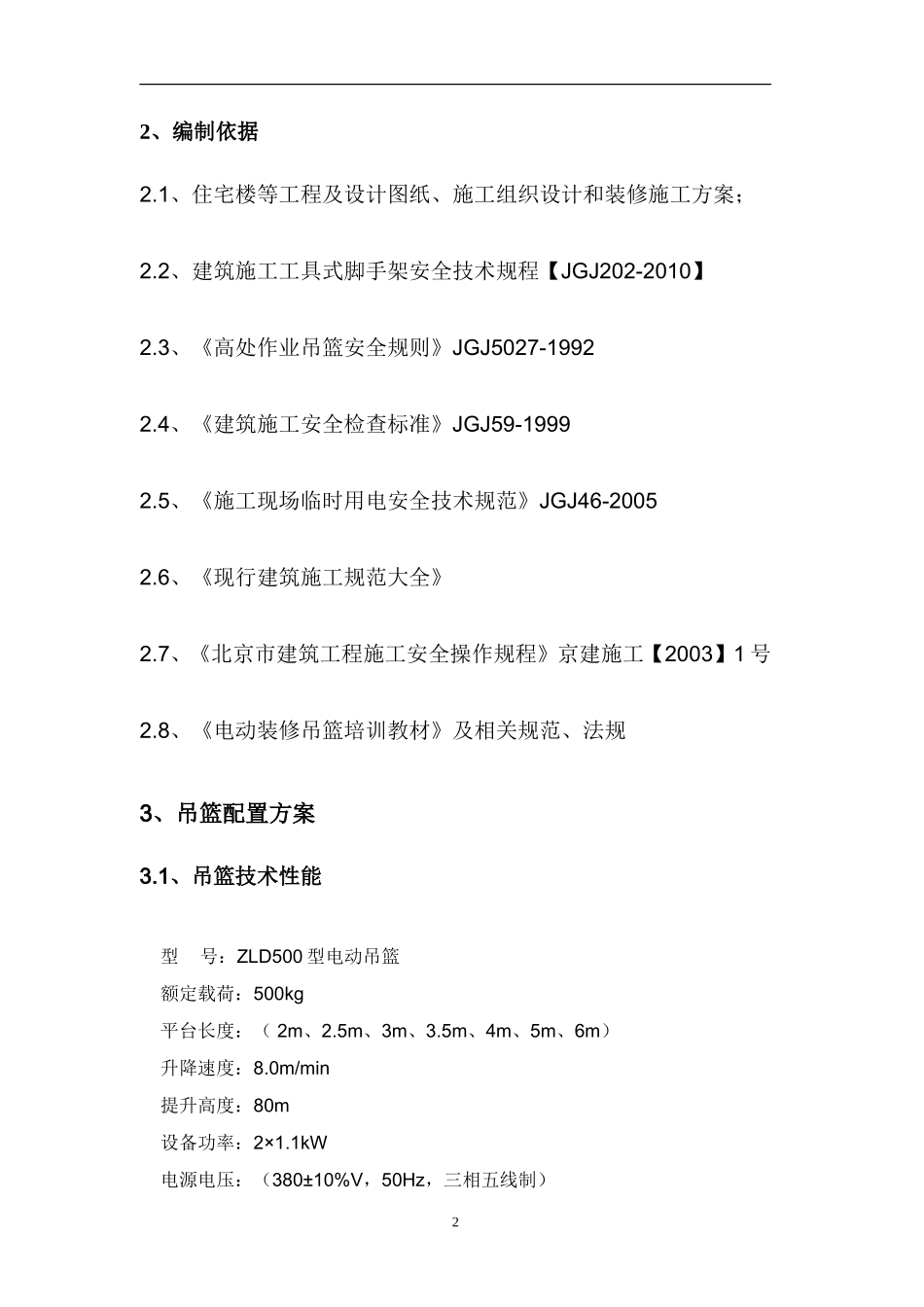 吊篮施工方案3.15_第3页