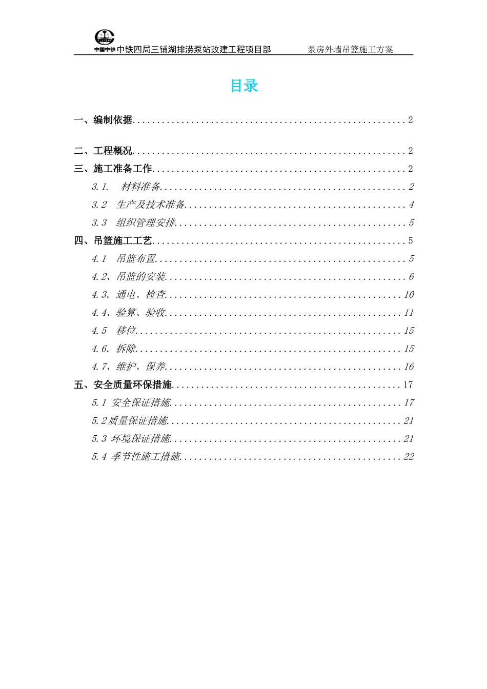 吊篮施工方案正文_第1页