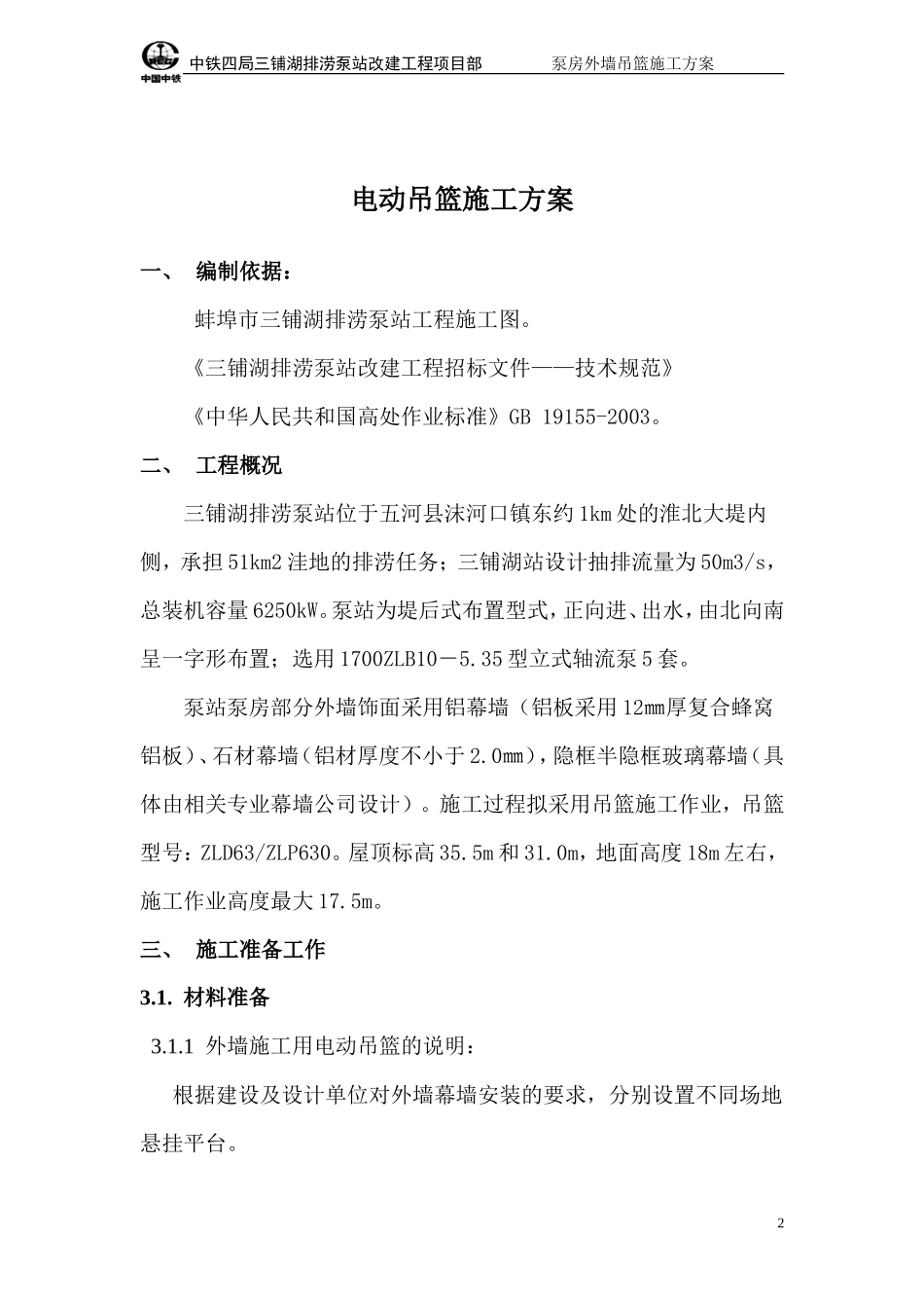 吊篮施工方案正文_第2页