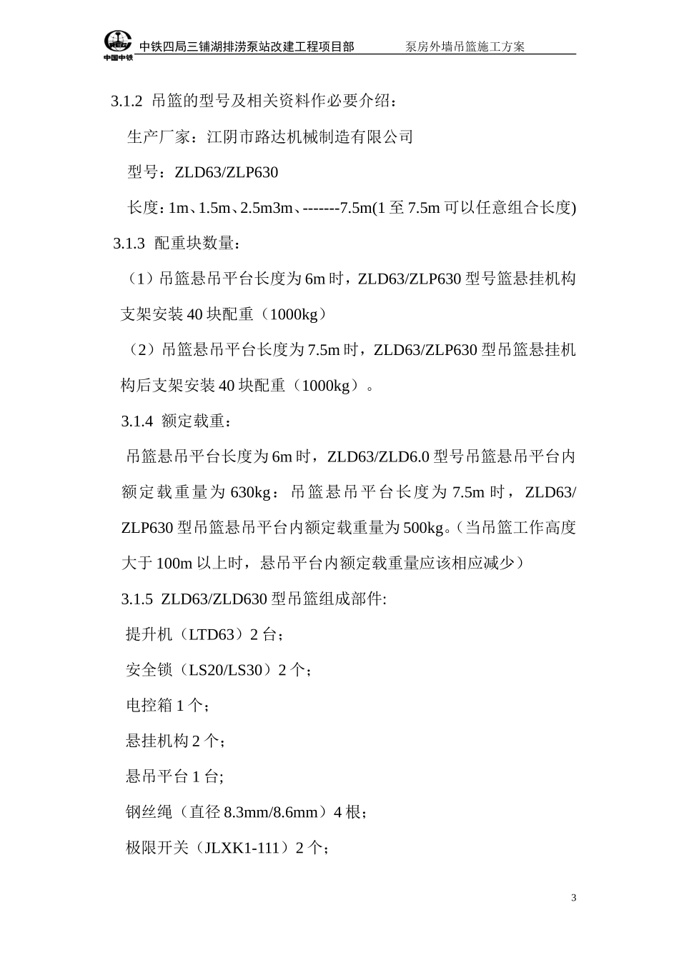 吊篮施工方案正文_第3页