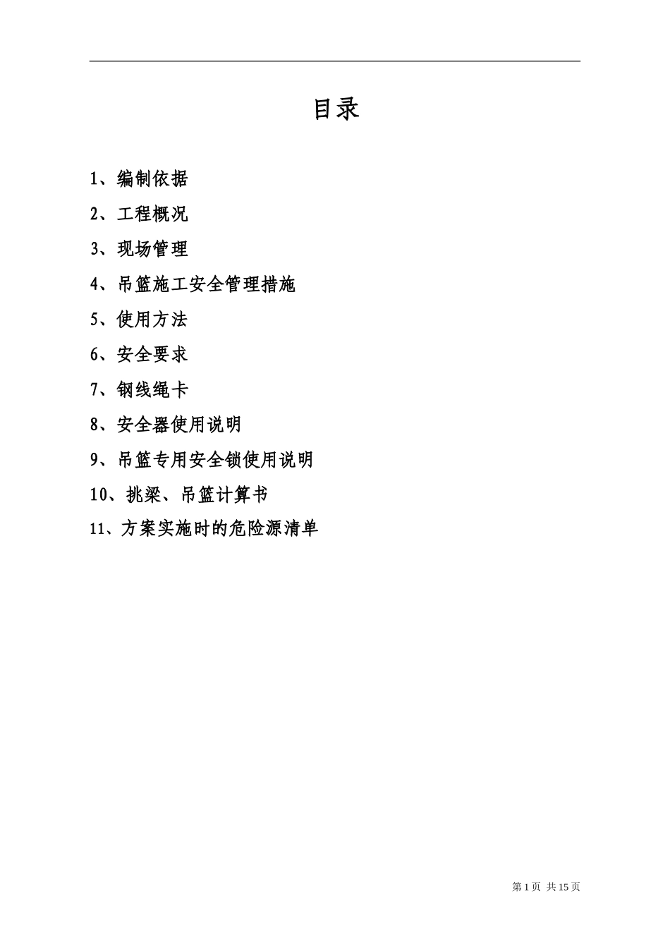 吊篮专项施工方案_第2页
