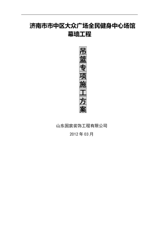 吊篮专项施工方案