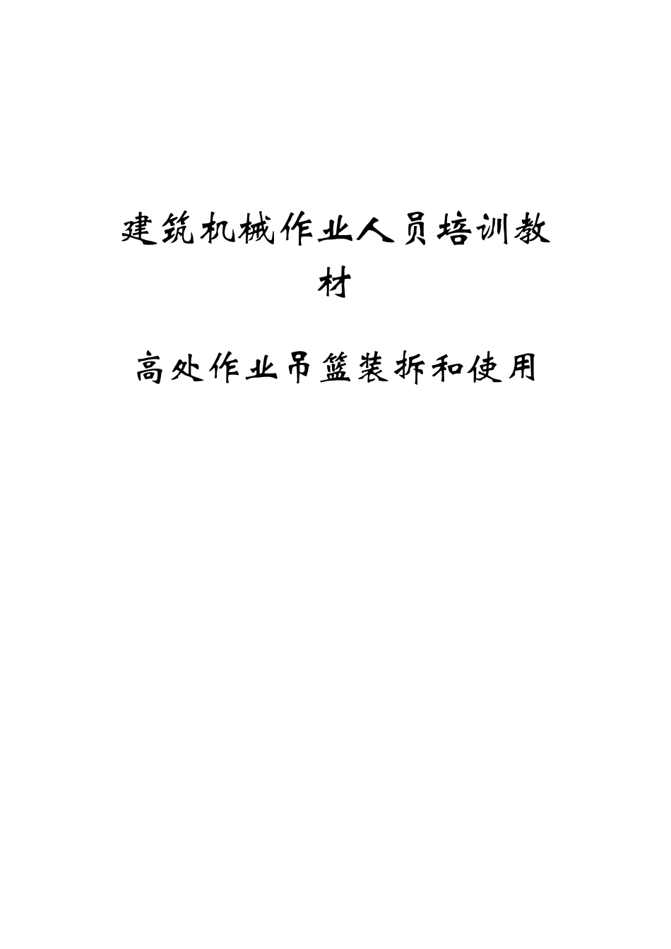 高处作业吊篮-实用_第1页