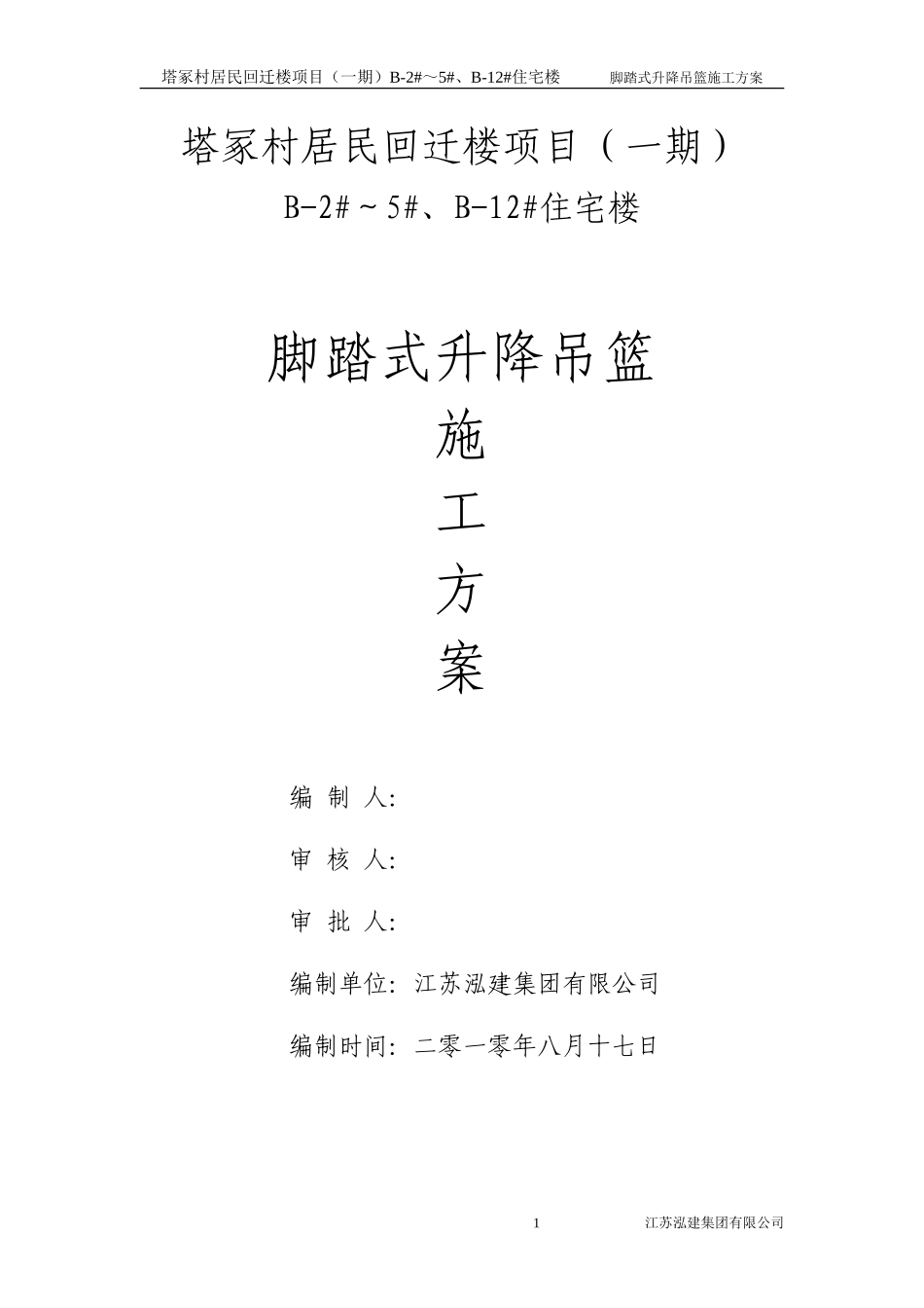 脚蹬式升降吊篮施工方案_第1页