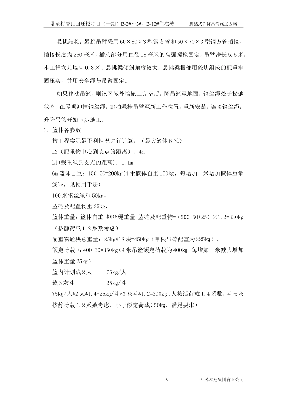 脚蹬式升降吊篮施工方案_第3页