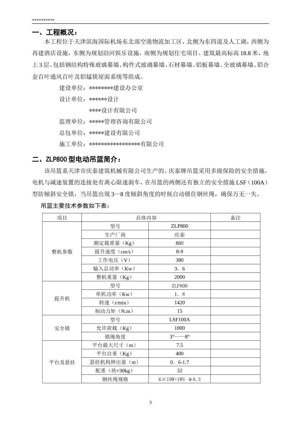 幕墙-吊篮施工方案_第3页