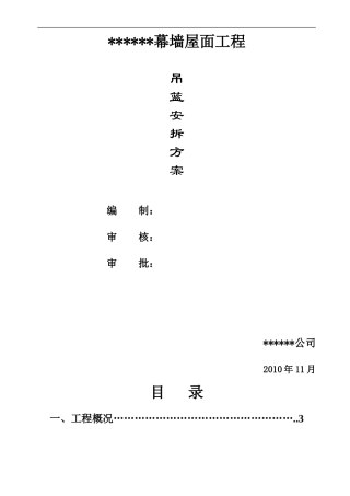 幕墙-吊篮施工方案