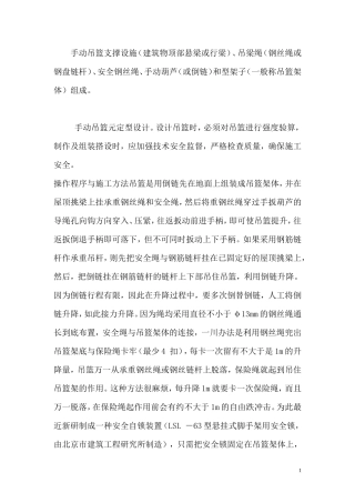 手动吊篮施工方案