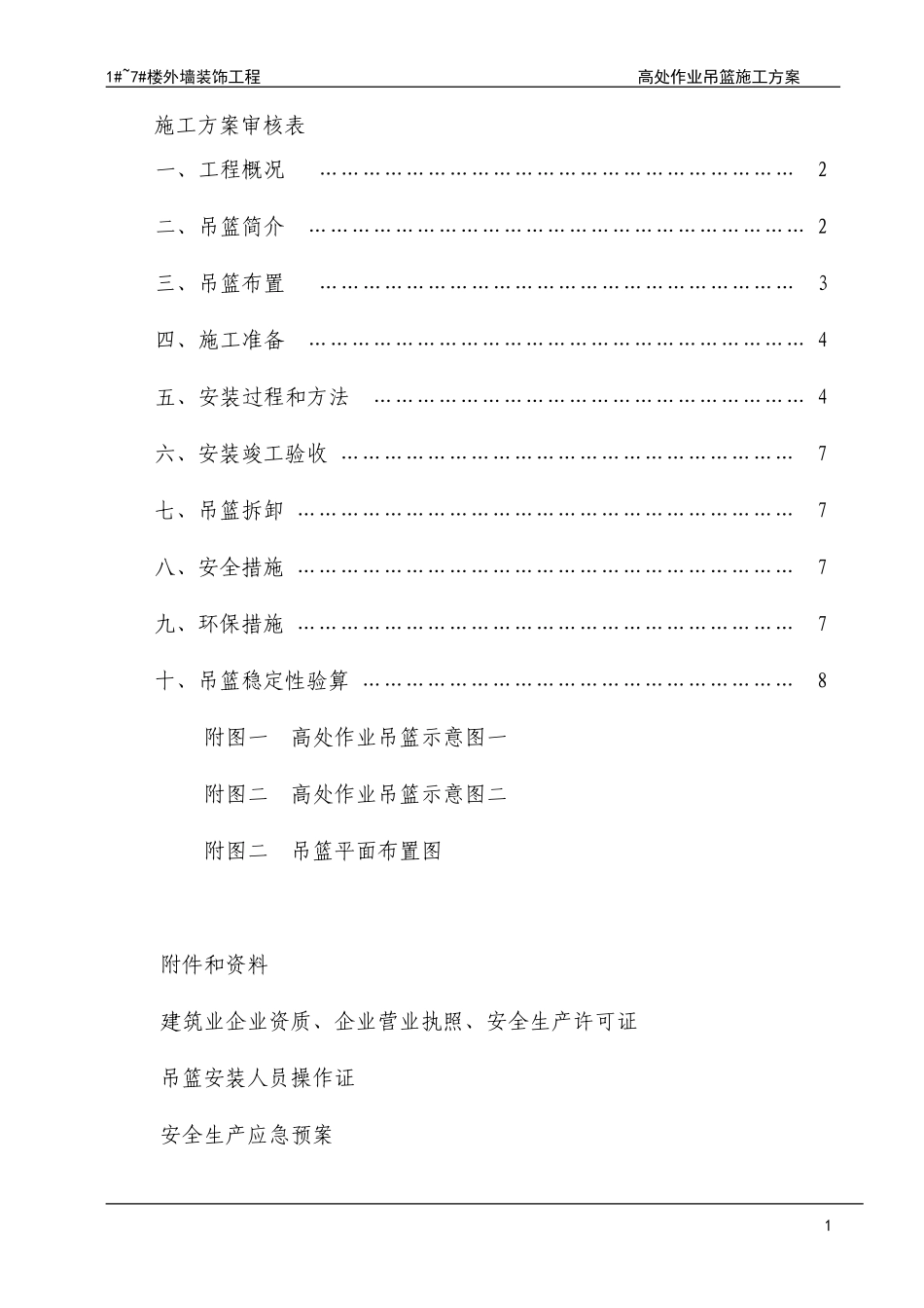 外墙装饰吊篮施工方案_第2页