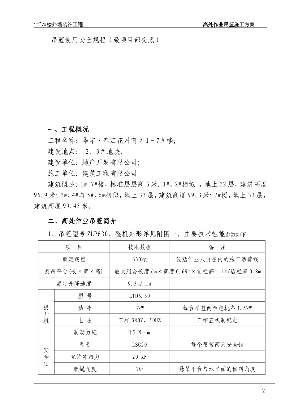 外墙装饰吊篮施工方案_第3页