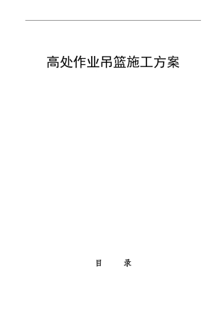 外墙装饰吊篮施工方案