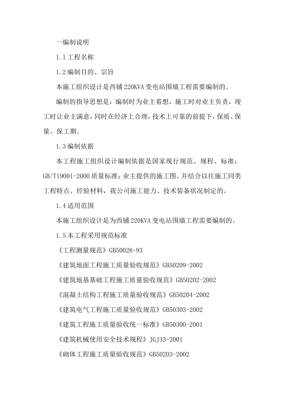 0KVA变电站围墙工程施工组织设计方案_第1页