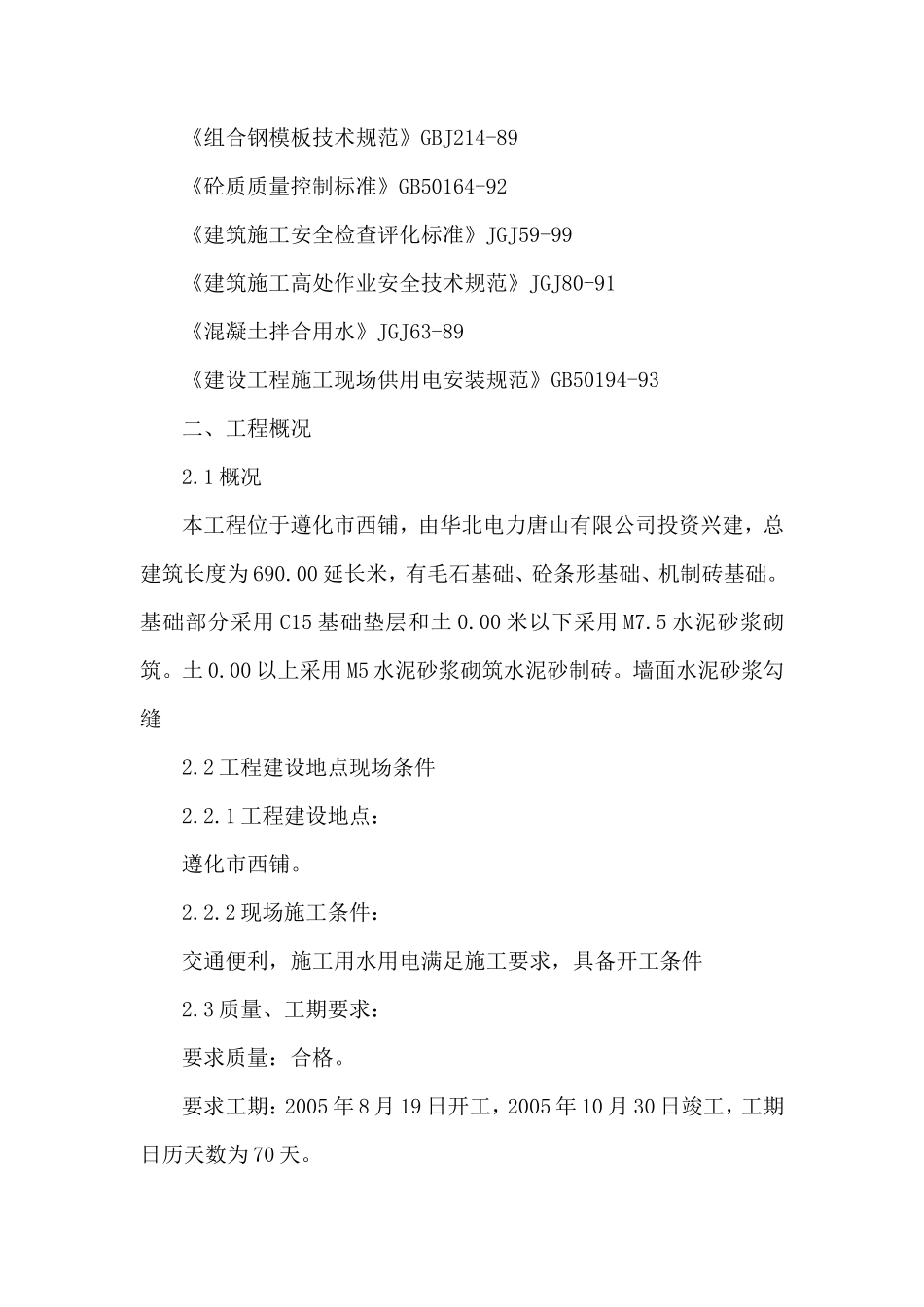 0KVA变电站围墙工程施工组织设计方案_第2页