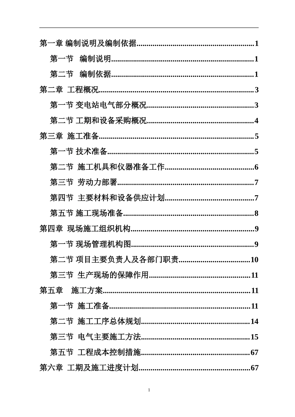 10kv变电站施工组织设计方案_第1页