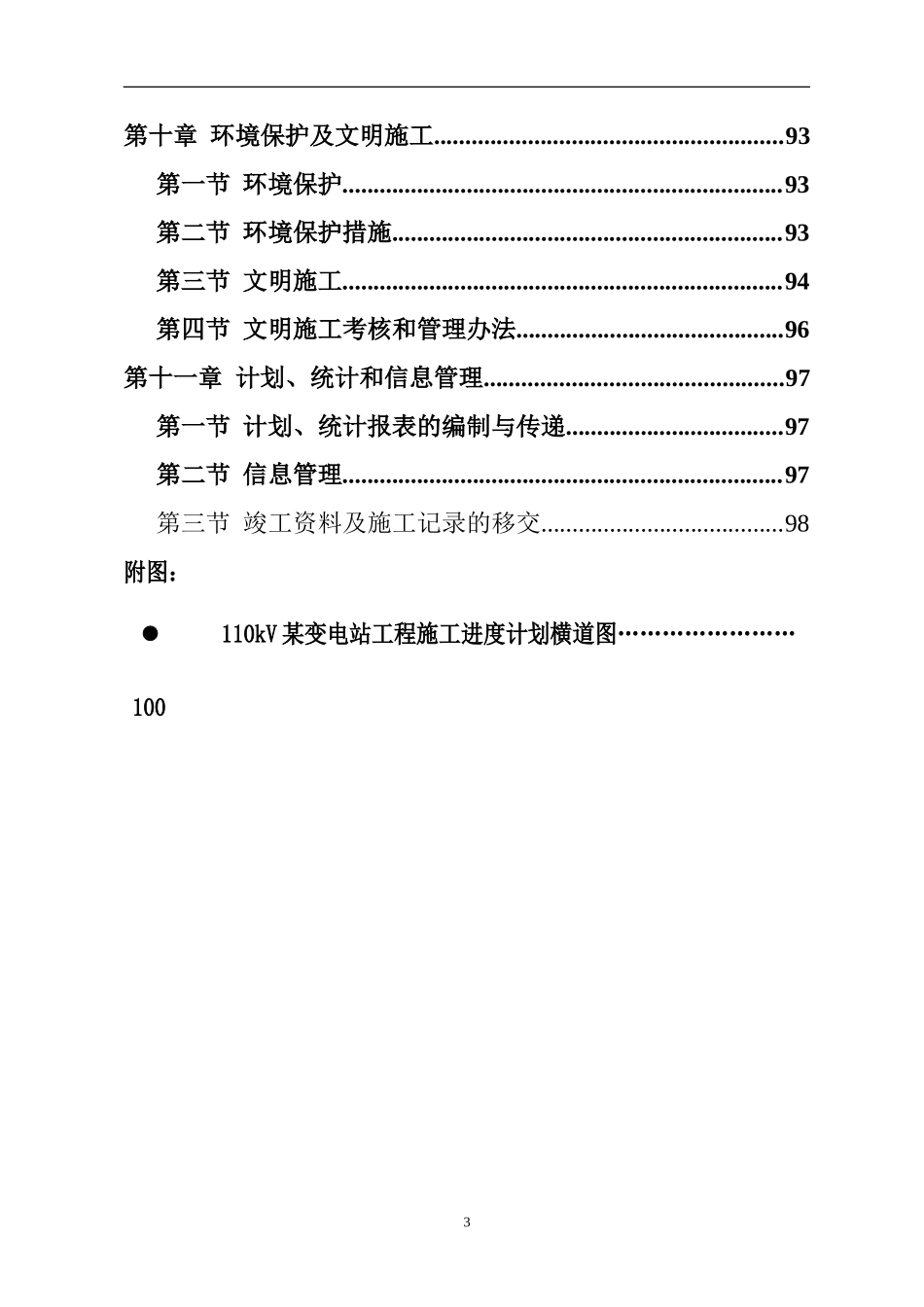 10kv变电站施工组织设计方案_第3页