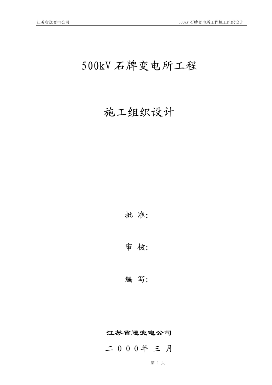 33-500kV石牌变电站施工组织设计_第1页