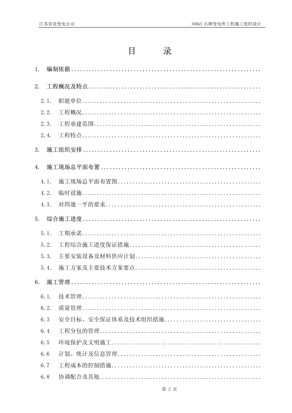 33-500kV石牌变电站施工组织设计_第2页