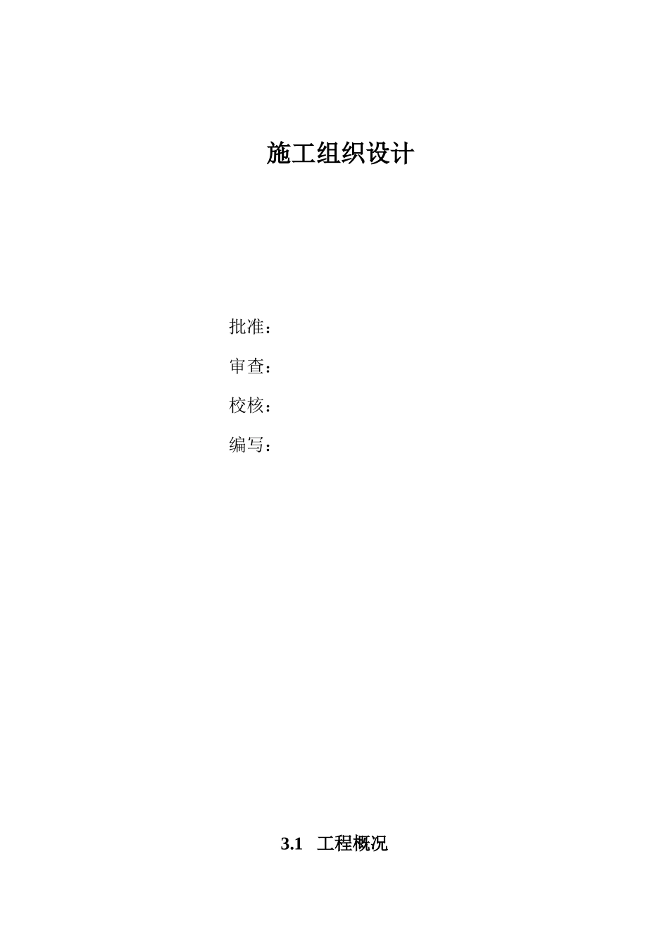 110kv水利变电站施工组织设计方案_第1页
