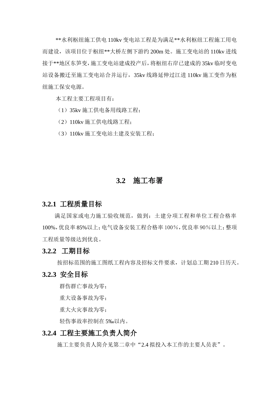 110kv水利变电站施工组织设计方案_第2页