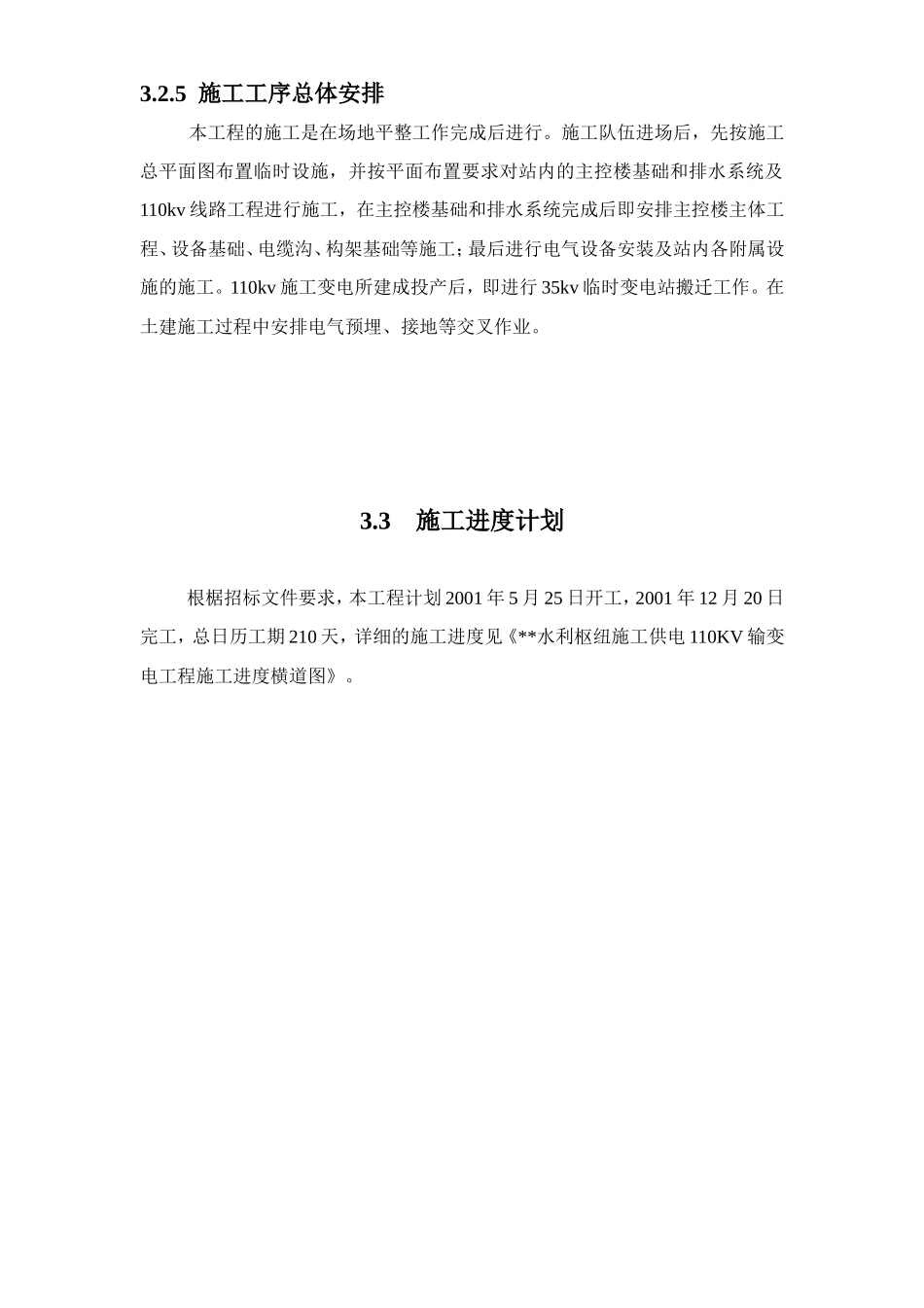 110kv水利变电站施工组织设计方案_第3页