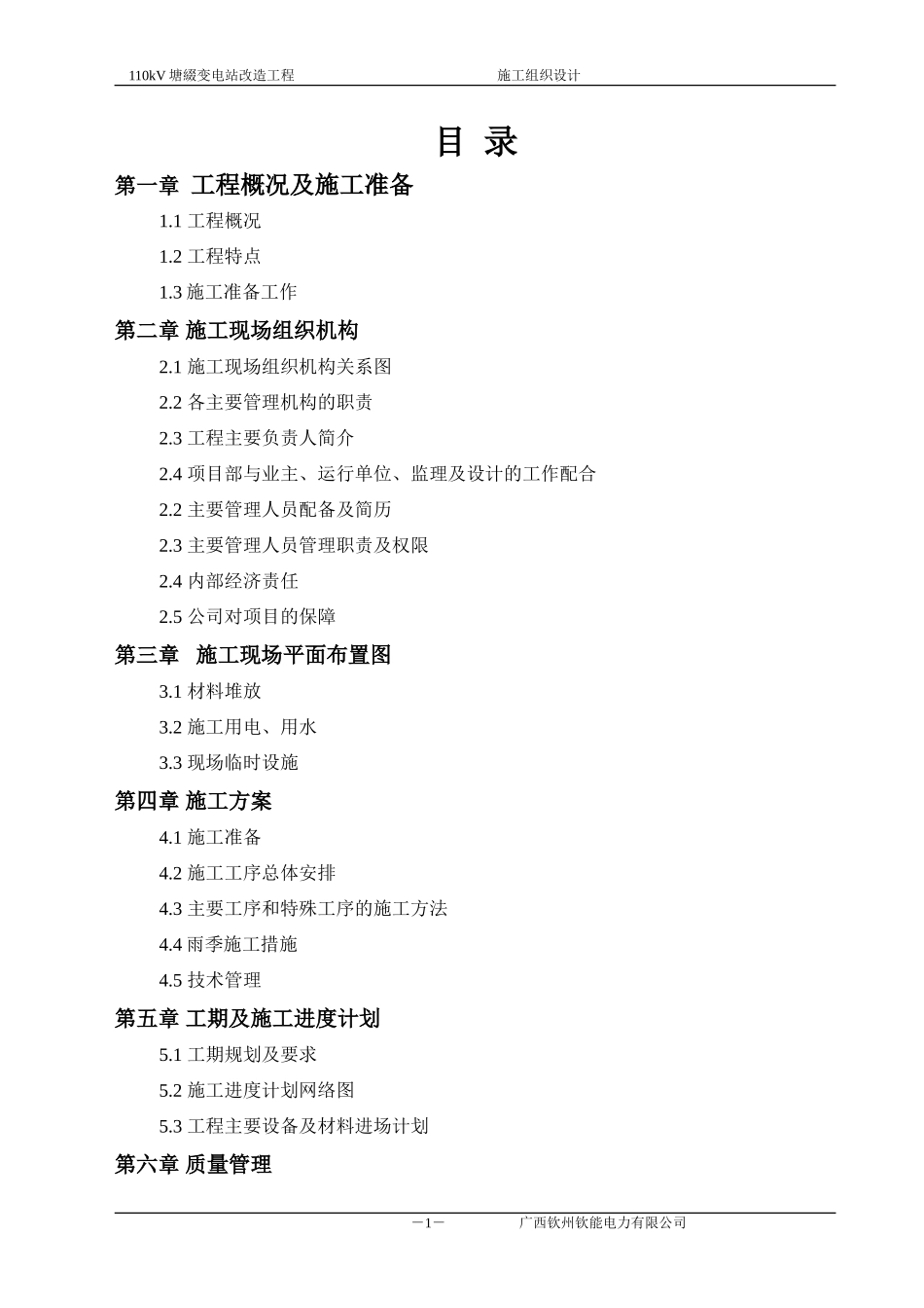 110变电站改造工程_施工组织设计[1]_第1页