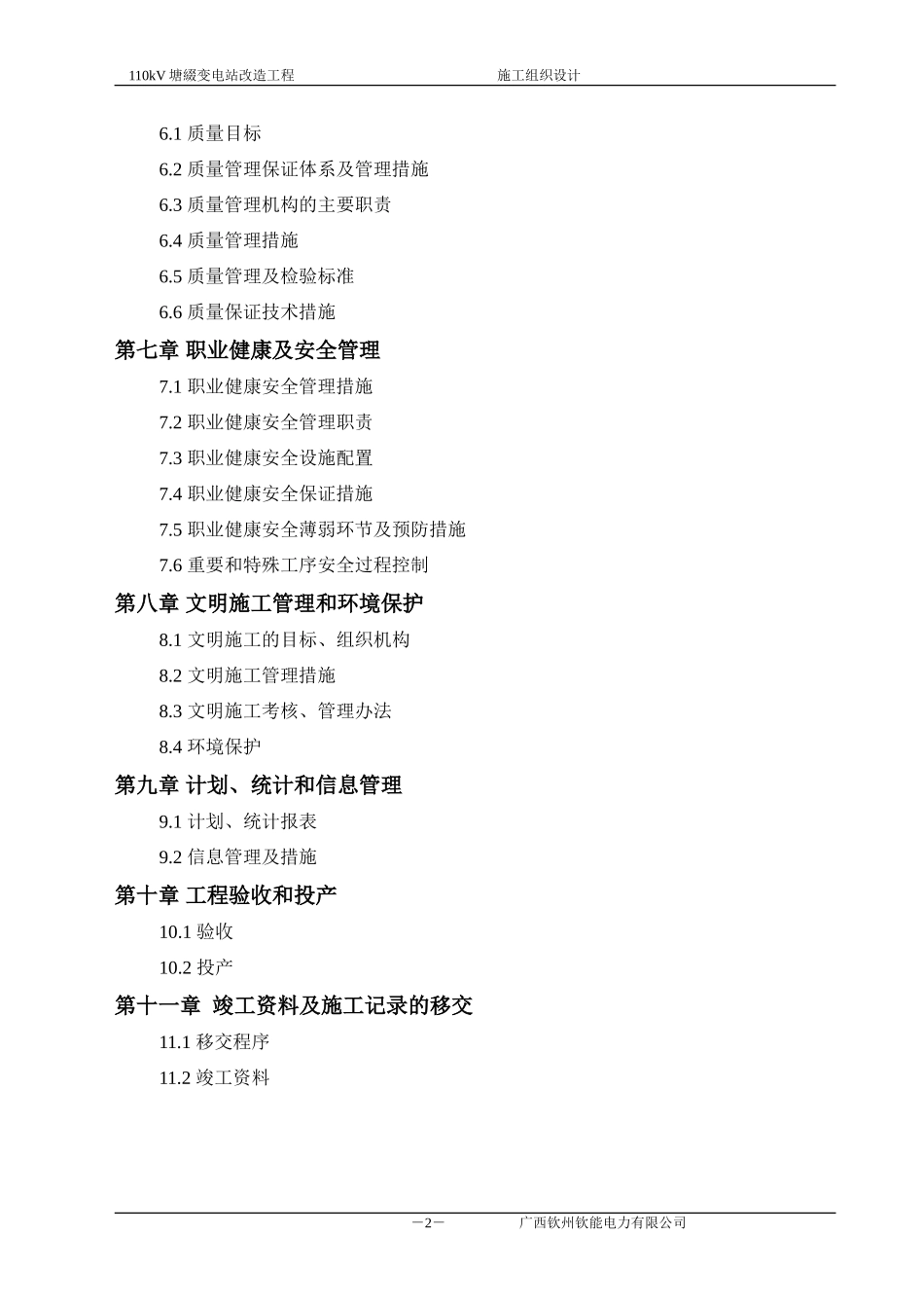 110变电站改造工程_施工组织设计[1]_第2页