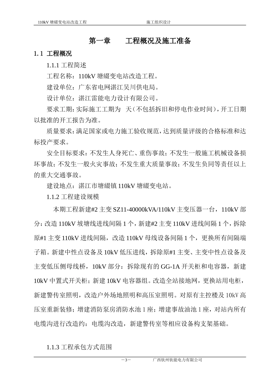 110变电站改造工程_施工组织设计[1]_第3页
