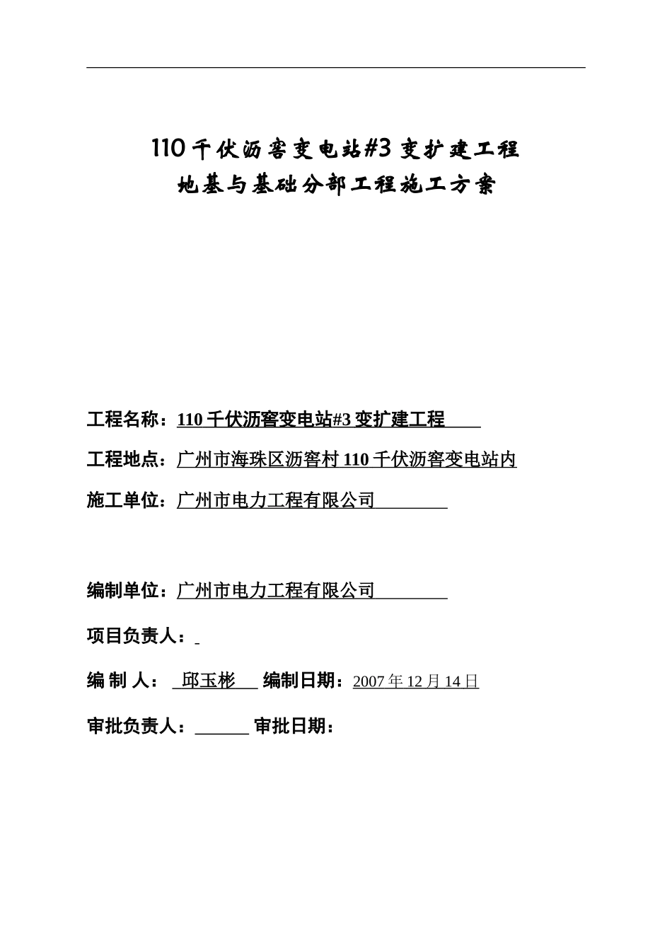 110千伏沥窖变电站#3变扩建工程_第1页