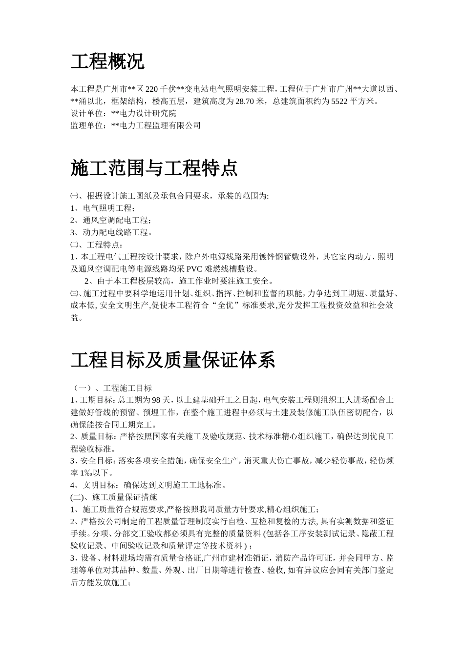 220KV变电站电气照明安装工程施工组织设计方案_第2页