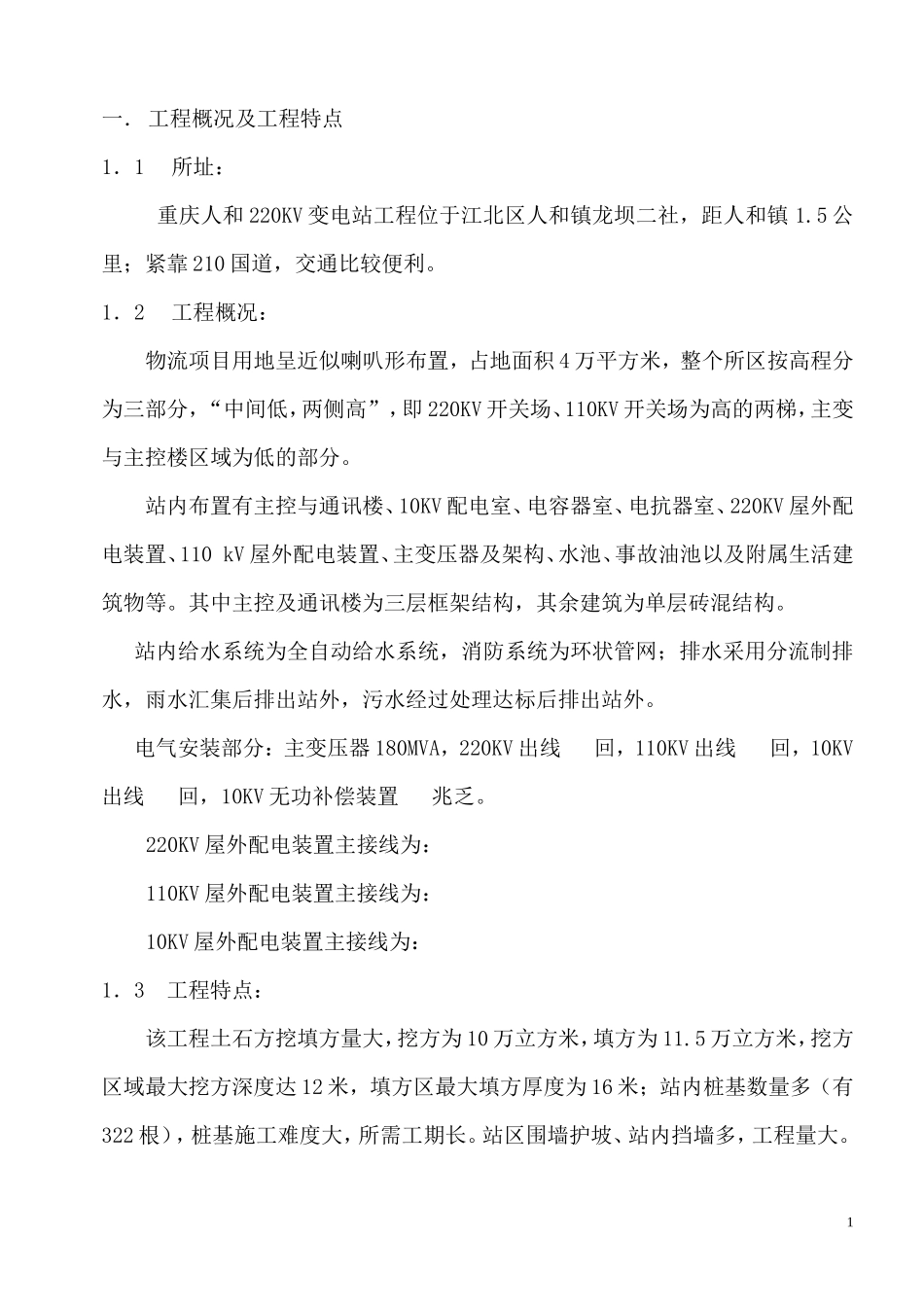 98220KV变电站施工组织总设计_第1页