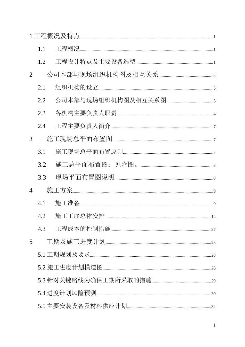 kv变电站电气施工组织设计方案_第2页