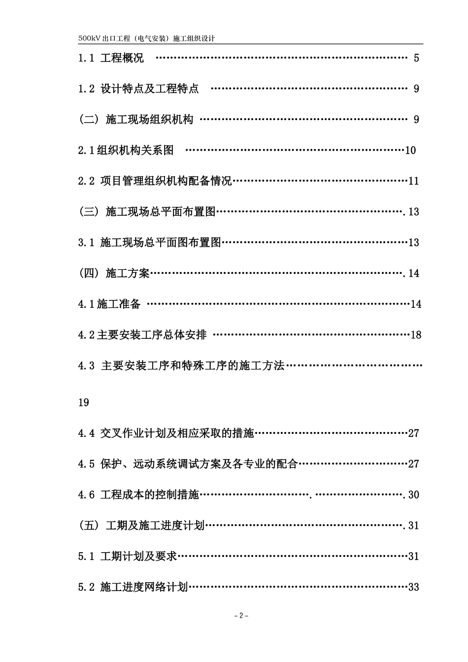 kv变电站扩建安装工程施工组织设计方案正式稿_第2页