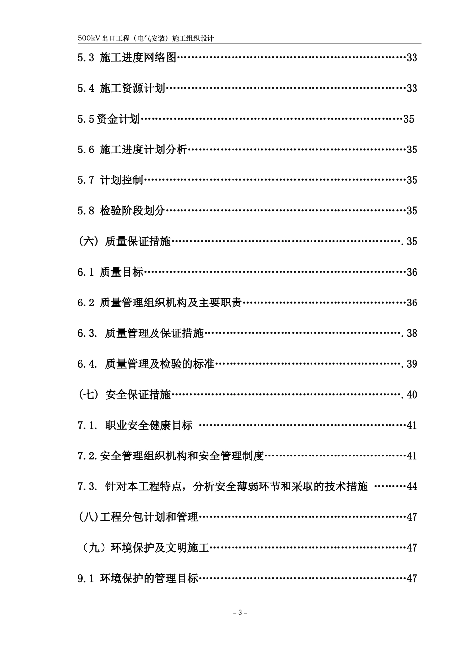 kv变电站扩建安装工程施工组织设计方案正式稿_第3页