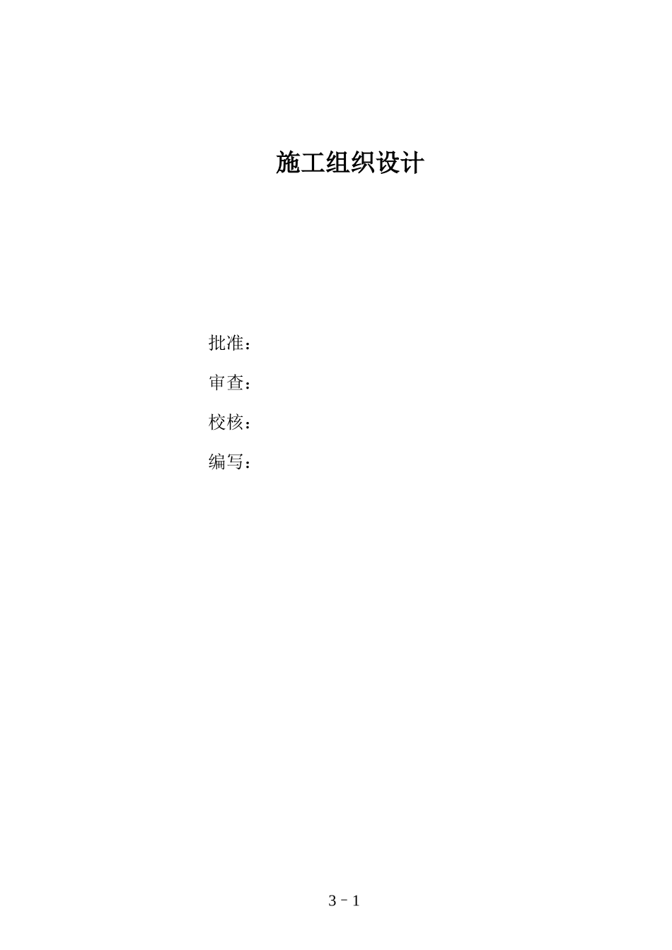 kv水利变电站施工组织设计_第1页