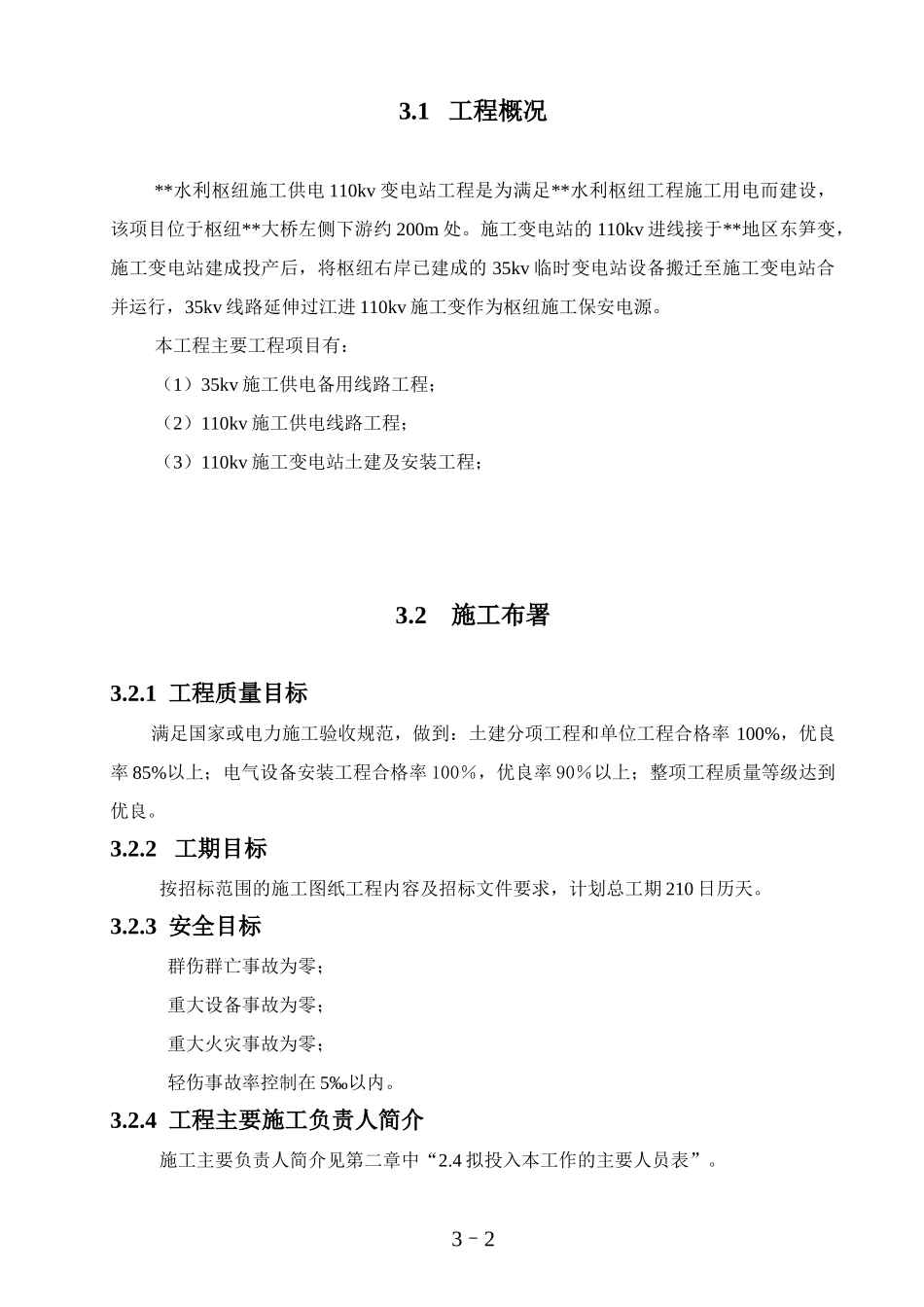 kv水利变电站施工组织设计_第2页