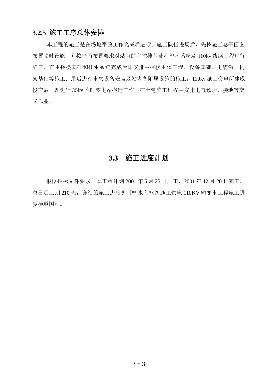 kv水利变电站施工组织设计_第3页