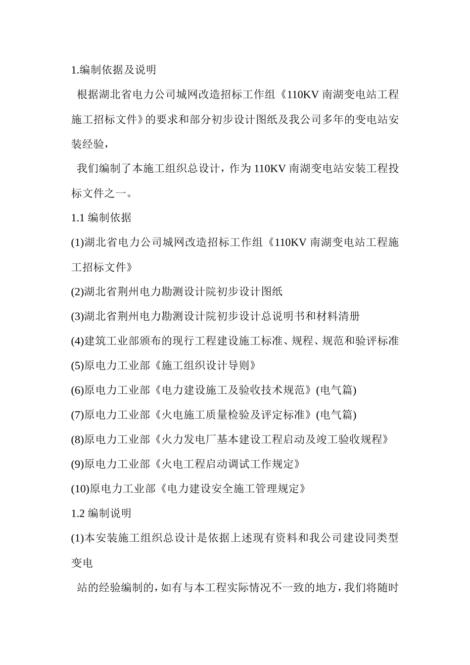 V 南湖变电站工程施工组织设计方案_第1页