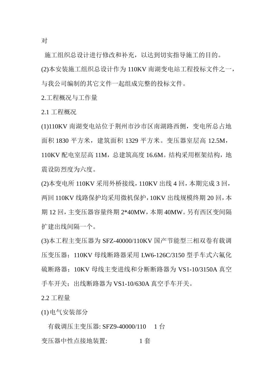 V 南湖变电站工程施工组织设计方案_第2页