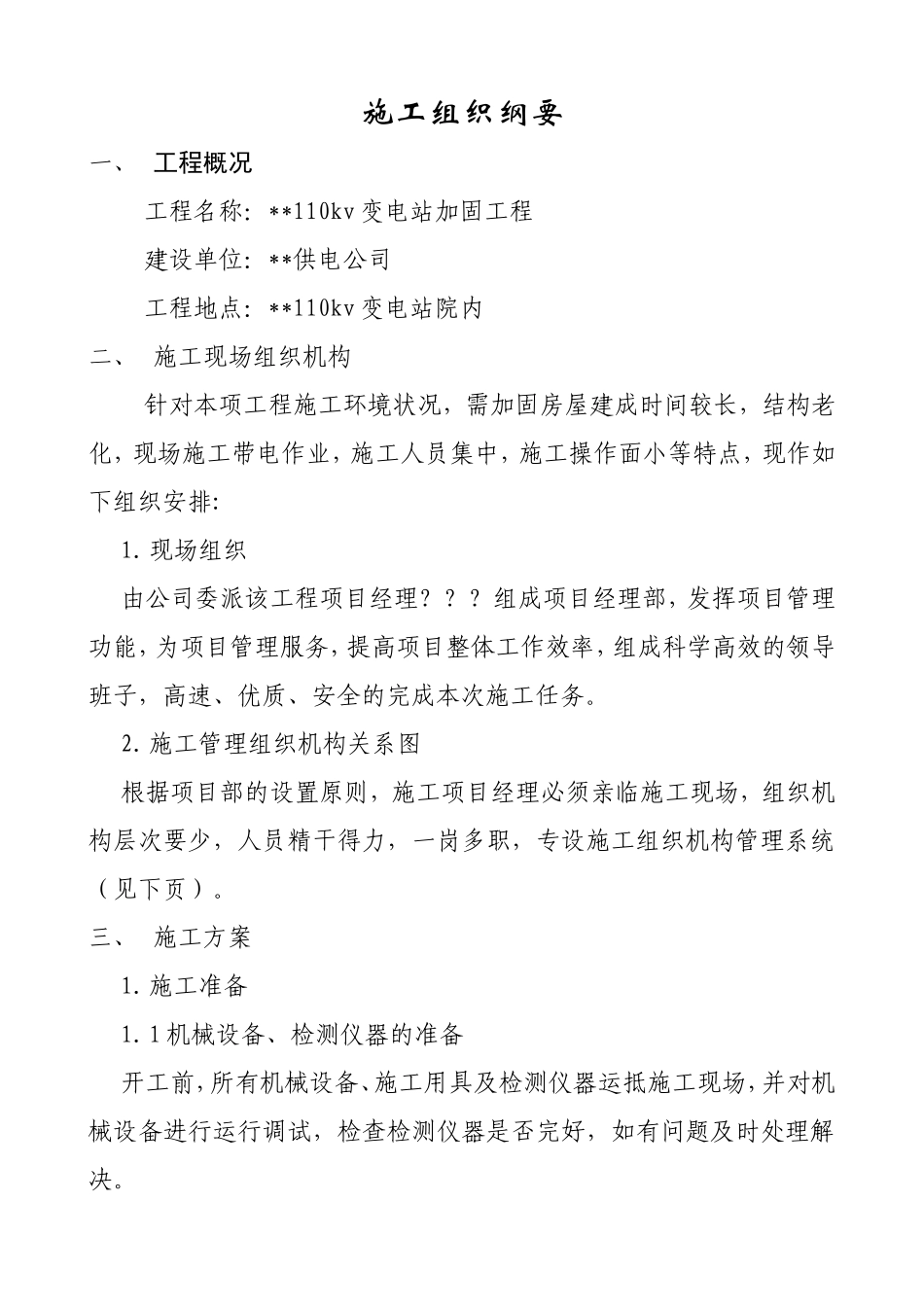 v变电站加固工程施工组织设计方案_第1页