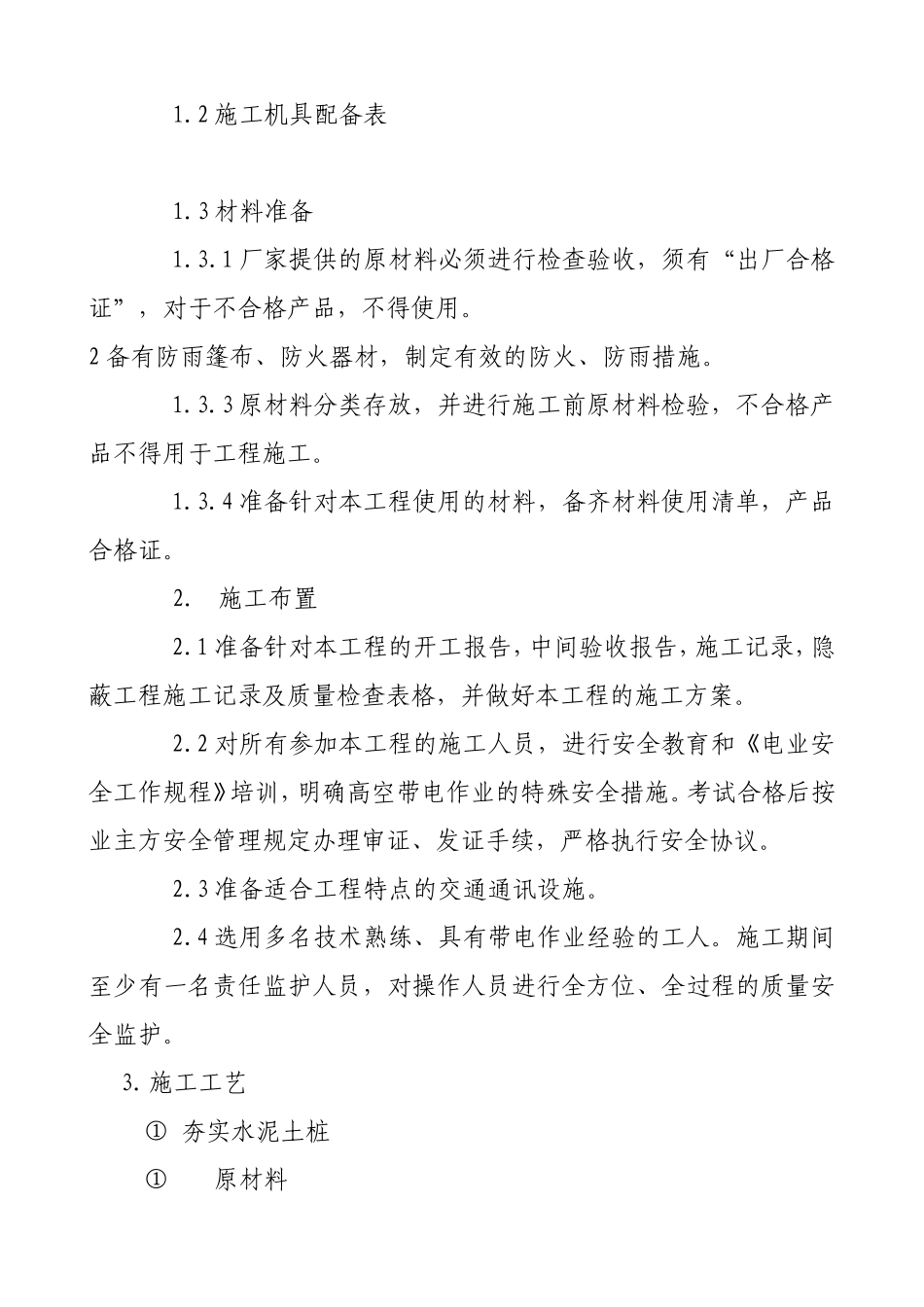 v变电站加固工程施工组织设计方案_第3页