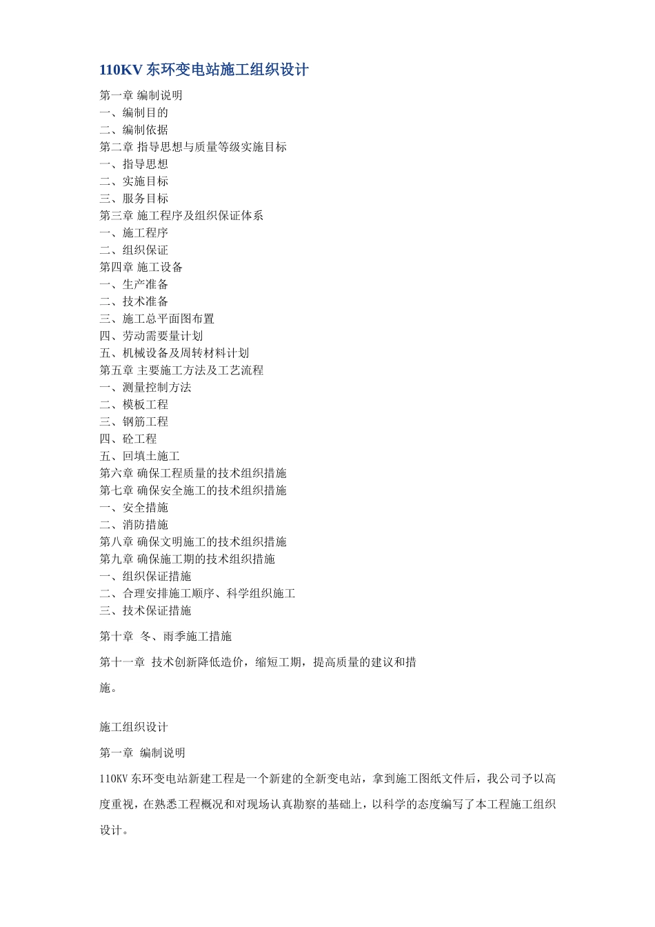 V东环变电站施工组织设计方案_第1页