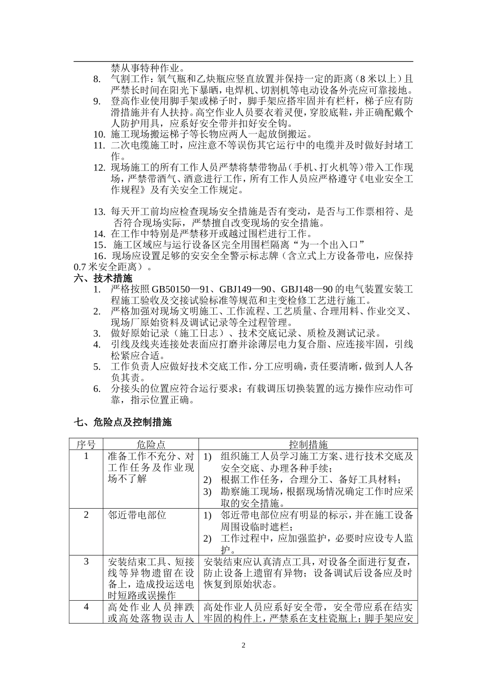 变电站10KV线路工程施工组织设计_第2页