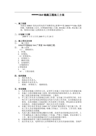 变电站10KV线路工程施工组织设计