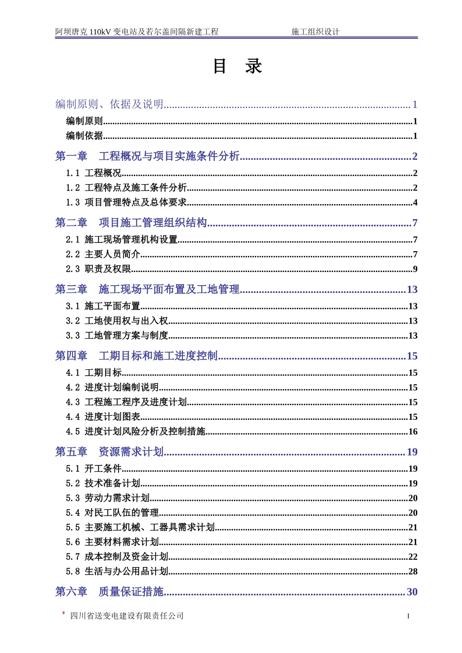 变电站施工组织设计_第1页