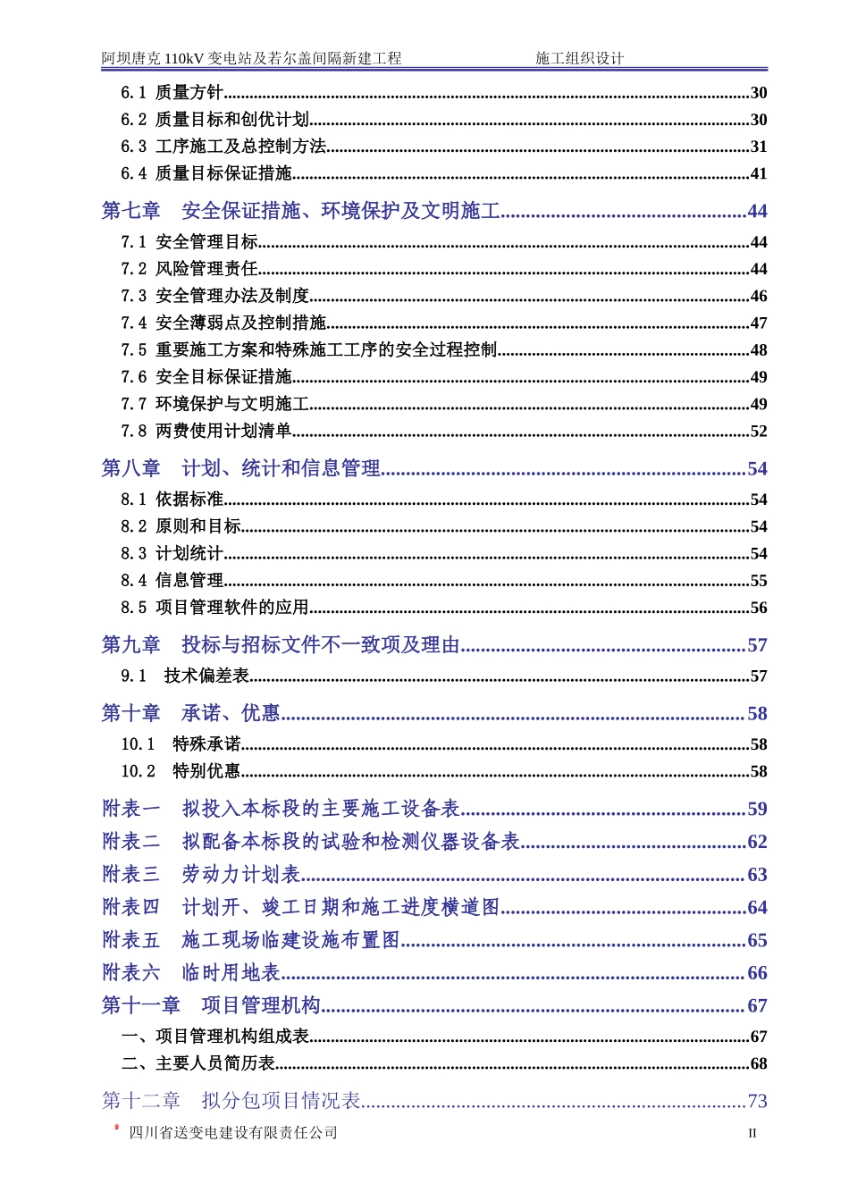 变电站施工组织设计_第2页
