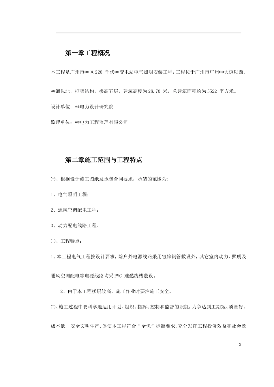 广州市某KV变电站电气照明安装工程施工方案_第2页