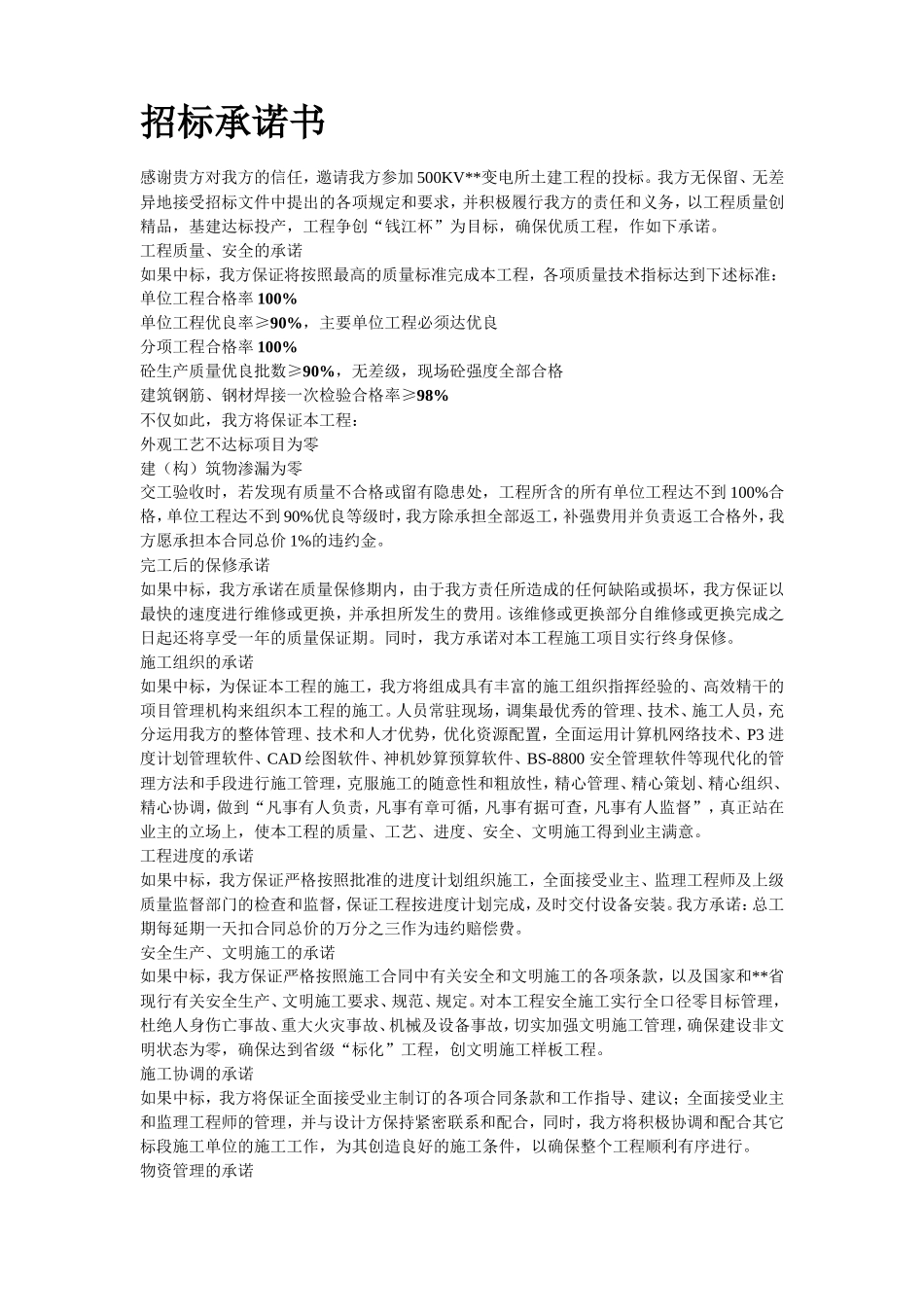 某KV变电站土建工程施工组织设计_第2页