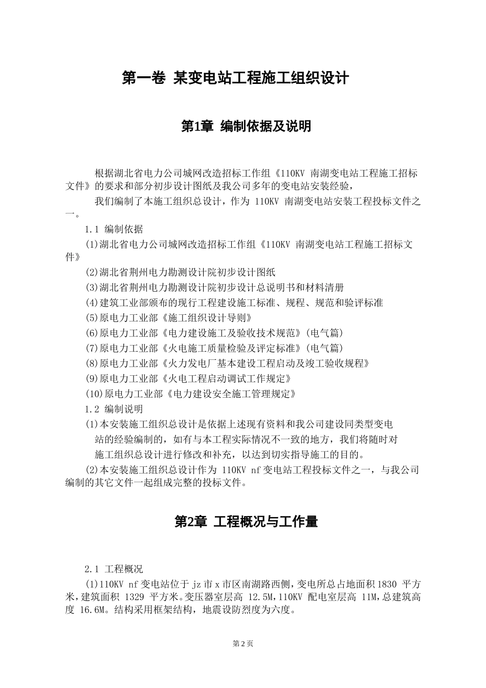 某变电站工程施工组织设计_第2页