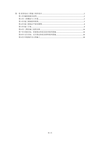 某变电站工程施工组织设计